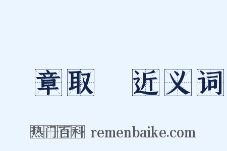 斷章取義近义词是什么意思的图片